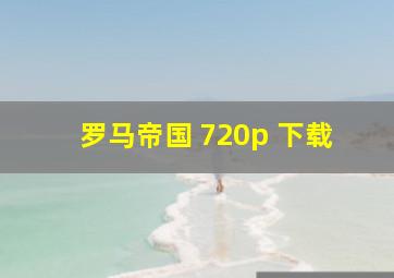 罗马帝国 720p 下载